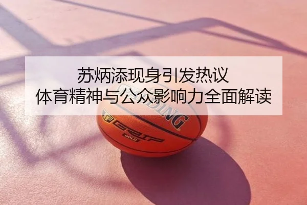 苏炳添现身引发热议 体育精神与公众影响力全面解读