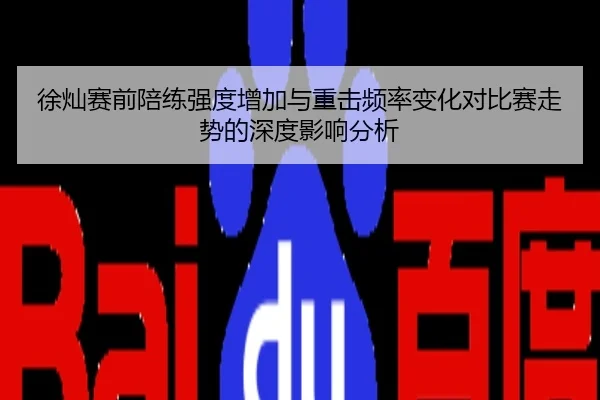 徐灿赛前陪练强度增加与重击频率变化对比赛走势的深度影响分析